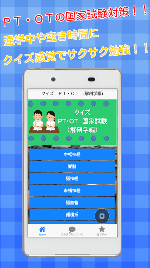 Android application クイズ ＰＴ・ＯＴ国家試験（解剖学編）理学療法士・作業療法士 screenshort