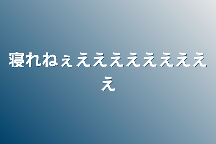 「寝れねぇえええええええええ」のメインビジュアル