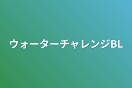 ウォーターチャレンジBL