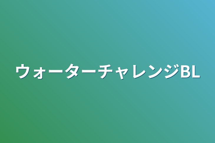 「ウォーターチャレンジBL」のメインビジュアル