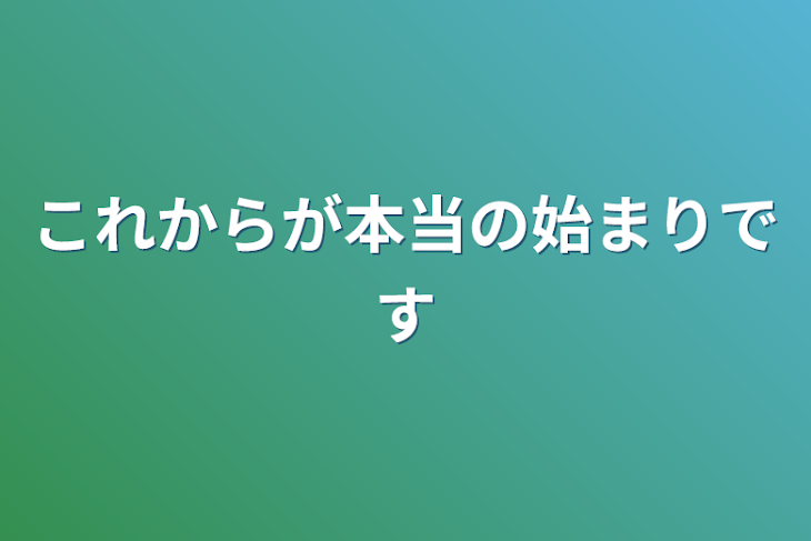 「これからが本当の始まりです」のメインビジュアル