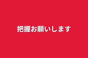 把握お願いします