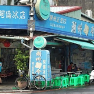 阿倫冰店(潮州燒冷冰)