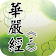 華嚴經[3/4](經文) icon