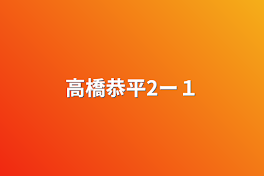 高橋恭平2ー１