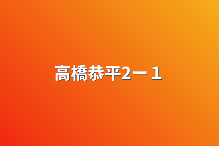 「高橋恭平2ー１」のメインビジュアル