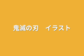 鬼滅の刃　イラスト