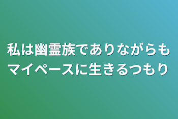 私は幽霊族でありながらもマイペースに生きるつもり