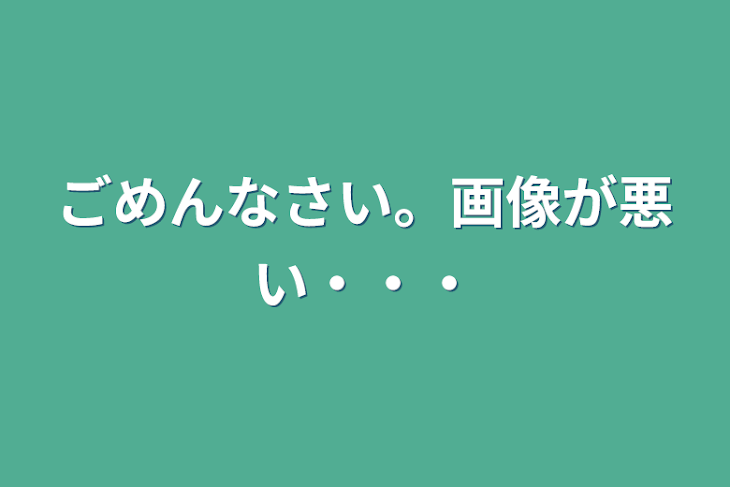 「ごめんなさい。画像が悪い・・・」のメインビジュアル