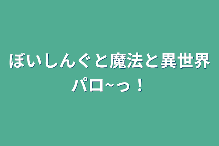 「ぼいしんぐと魔法と異世界パロ~っ！」のメインビジュアル