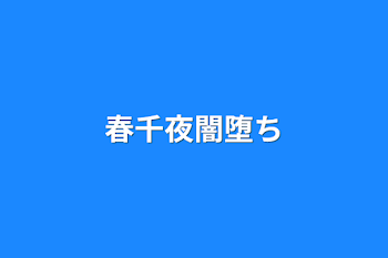 「春千夜闇堕ち」のメインビジュアル