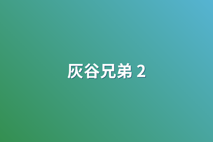 「灰谷兄弟 2」のメインビジュアル