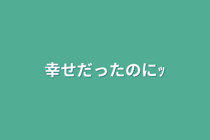 「幸せだったのにｯ」のメインビジュアル