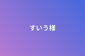 「すいう様」のメインビジュアル