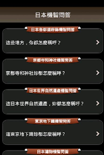 日本機智問答(圖1)-速報App