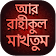 আর রাহীকুল মাখতুম  icon