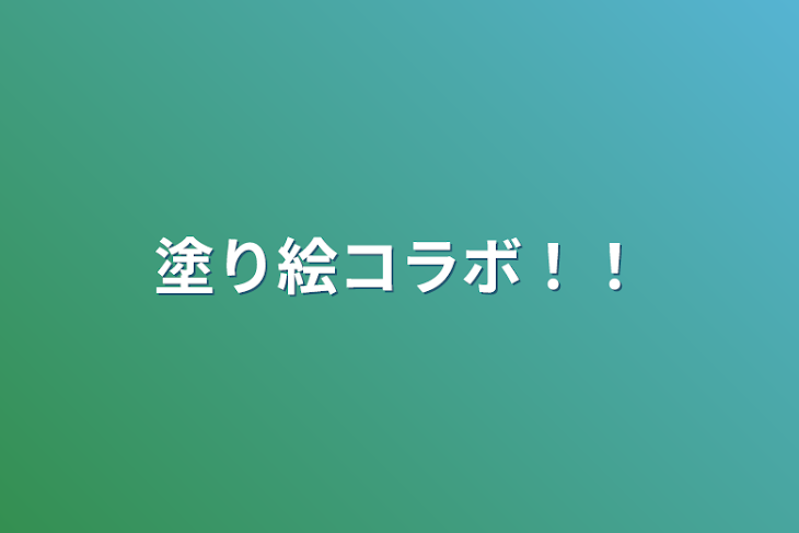 「塗り絵コラボ！！」のメインビジュアル