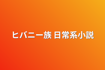 「ヒバニー族     日常系小説」のメインビジュアル