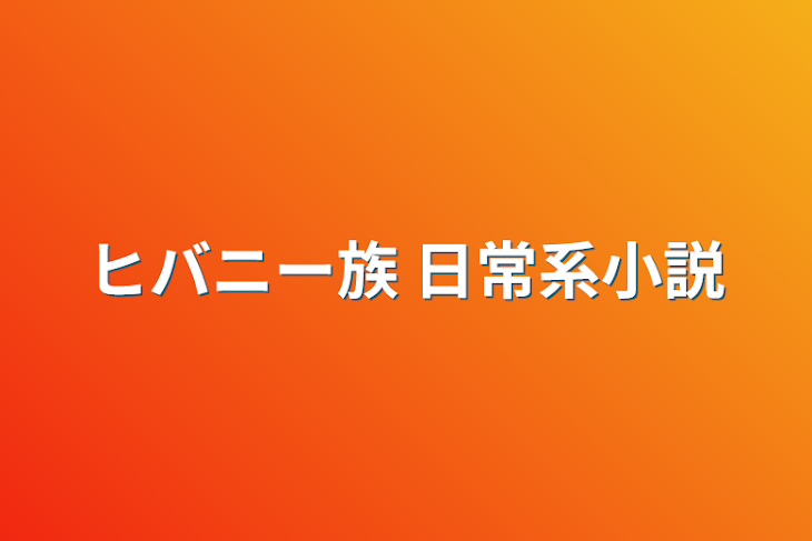 「ヒバニー族     日常系小説」のメインビジュアル