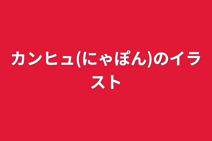 「カンヒュ(にゃぽん)のイラスト」のメインビジュアル