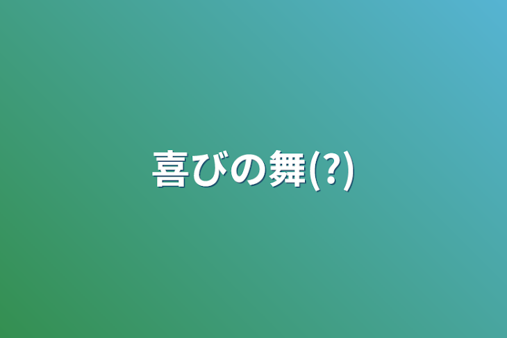 「喜びの舞(?)」のメインビジュアル