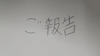 「ご報告がございます。」のメインビジュアル