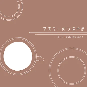 マスターのつぶやき