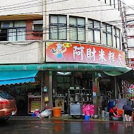 阿財米糕店