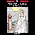 「地獄のグリム童話・ラプンツェル」ホラー漫画:神田森莉 apk