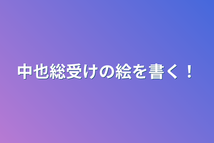 「中也総受けの絵を書く！」のメインビジュアル