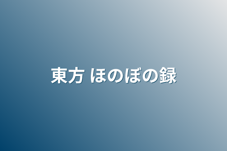 「東方 ほのぼの録」のメインビジュアル