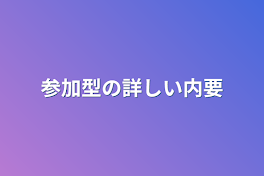 参加型の詳しい内要