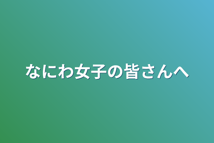 「なにわ女子の皆さんへ」のメインビジュアル