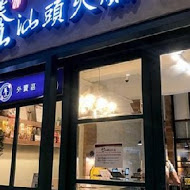 泰山汕頭火鍋(興中店)