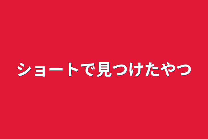 「ショートで見つけたやつ」のメインビジュアル