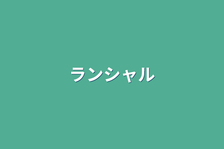 「ランシャル」のメインビジュアル