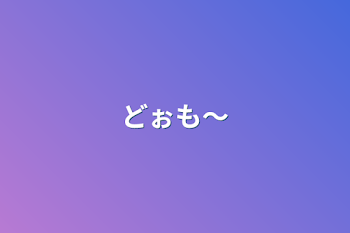 「どぉも〜」のメインビジュアル