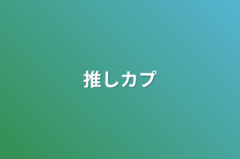 「推しカプ」のメインビジュアル