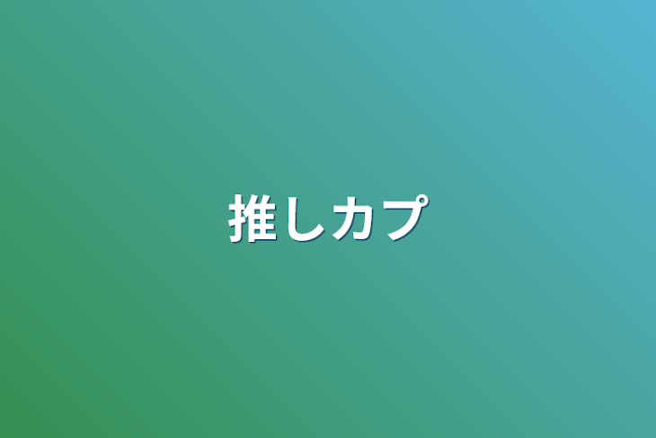 「推しカプ」のメインビジュアル