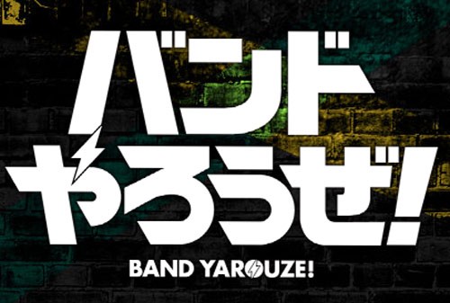 バンやろ バンドやろうぜ 攻略 バンドやろうぜ ゲーム紹介 バンやろ バンドやろうぜ 攻略wiki 情報まとめ バンやろ攻略