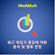 Download MoAMoA 31 최근 취업자 증감에 대한 분석 및 향후 전망 For PC Windows and Mac 1.5