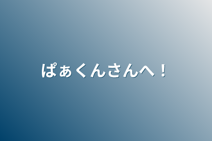 「ぱぁくんさんへ！」のメインビジュアル