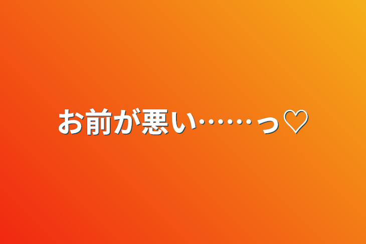 「お前が悪い……っ♡」のメインビジュアル