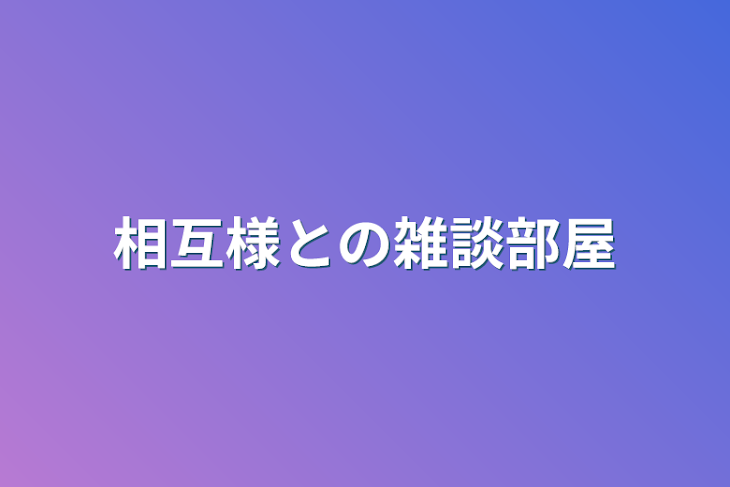 「相互様との雑談部屋」のメインビジュアル