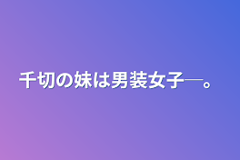 千切の妹は男装女子─。