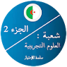 بكالوريا علوم تجريبية 2 icon