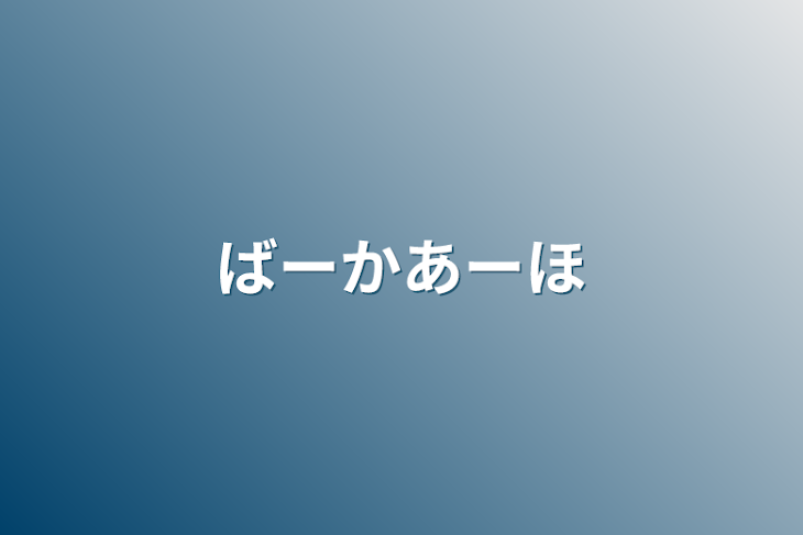 「ばーかあーほ」のメインビジュアル