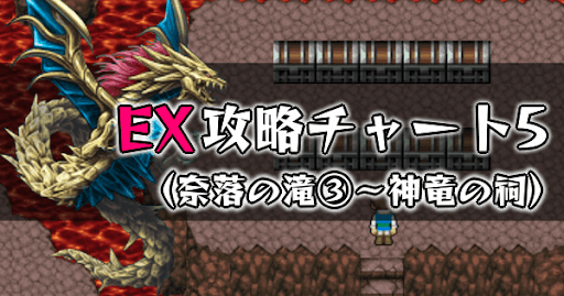 FF5_EX攻略チャート5