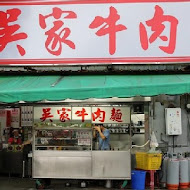 吳家牛肉麵店