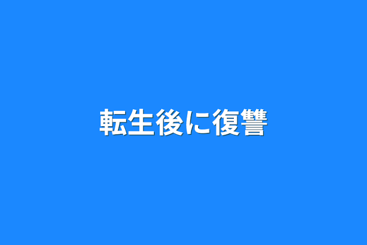 「転生後に復讐」のメインビジュアル